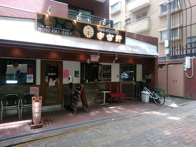 Uchuuken 福岡市東區 中國菜 食べログ 繁體中文 Uchuuken 福岡市東區 中國菜 食べログ 繁體中文