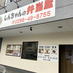 しんちゃんの弁当屋 - 