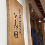 中華蕎麦 とみ田 - 