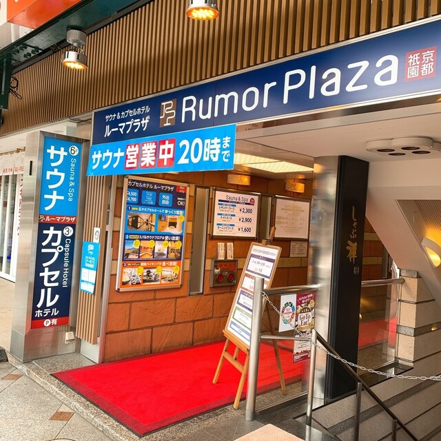 サウナ カプセルホテル ルーマプラザ 祇園四条 その他 食べログ サウナ カプセルホテル ルーマプラザ 祇園四条 その他 食べログ