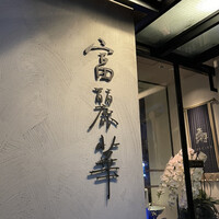 中国飯店 富麗華 - 