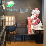 美彩や - 