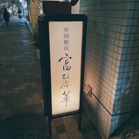 中国飯店 富麗華 - 