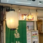 づゅる麺 池田 - 外観