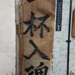 ラーメン 虎ノ穴 - 一杯入魂…