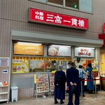 三宮一貫楼 - 三宮一貫楼 本店