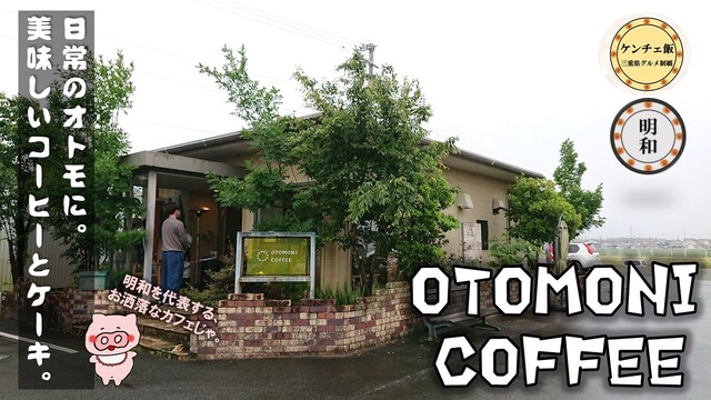 オトモニコーヒー ローストラボ 明和店 Otomoni Coffee 斎宮 コーヒー専門店 食べログ オトモニコーヒー ローストラボ 明和店 Otomoni Coffee 斎宮 コーヒー専門店 食べログ