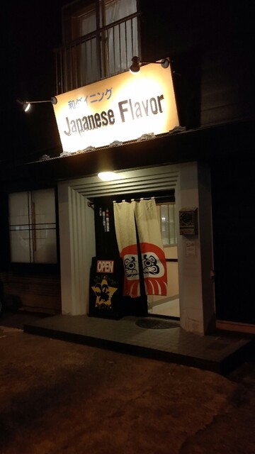 和ダイニング　Japanese Flavor（ジャパニーズフレーバー） - 天童（居酒屋）の写真