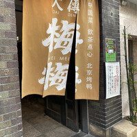 大傳梅梅 - 