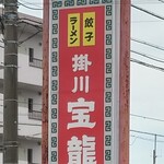 掛川宝龍 - 