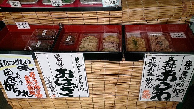 田舎の餅や 謹榮堂 - 鶴岡（和菓子）の写真