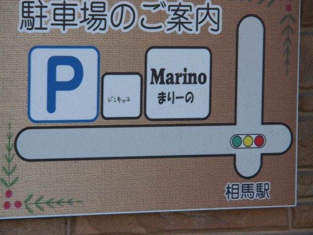 スパゲッテリア・マリーノ - 相馬（イタリアン）の写真