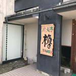 櫓 - 