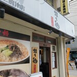 担々麺 錦城 - 外観
