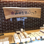 山田屋まんじゅう - 
