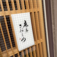 麻布さおとめ - 