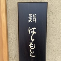 鮨 はしもと - 