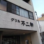 グリル不二軒  - 