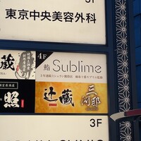 名駅 鮨 Sublime - 