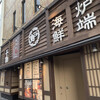 まな板の上のサカナ 千葉店