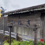 京料理かねき - 