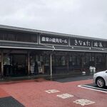 農家の庭先モール　きなぁた瑞浪 - 