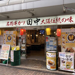 串カツ田中 - 店舗外観