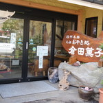 倉田菓子舗 - 