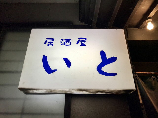 居酒屋 いと - 船越（居酒屋）の写真