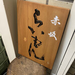 赤坂 らいもん - 