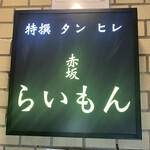 赤坂 らいもん - 