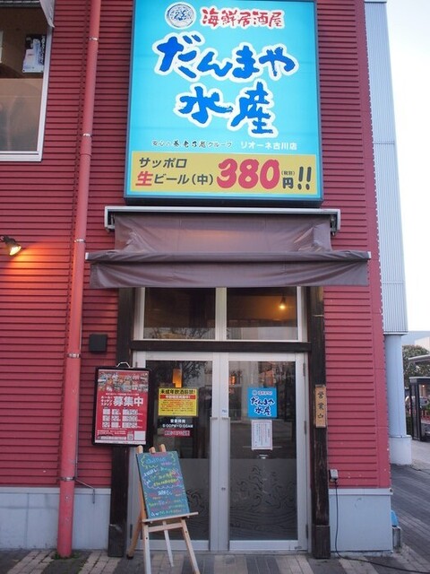 だんまや水産 リオーネ古川店 - 古川（居酒屋）の写真