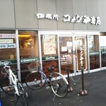 珈琲所 コメダ珈琲店 - 