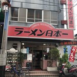 ラーメン日本一 - 