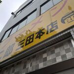 ラーメン二郎 - 