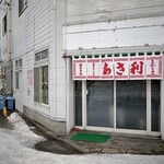 あさ利 - 