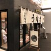 炭焼 うな富士 有楽町店