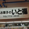 いと福 アウガ店