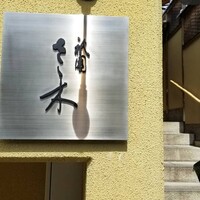 祇園 さゝ木 - 