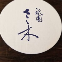 祇園 さゝ木 - 