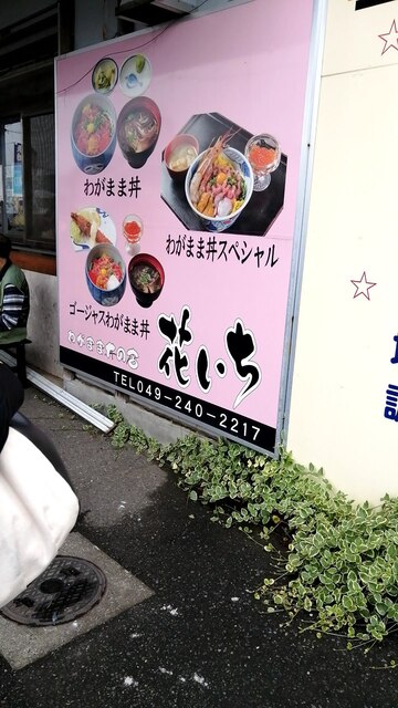 花いち 南大塚 魚介料理 海鮮料理 食べログ 花いち 南大塚 魚介料理 海鮮料理 食べログ