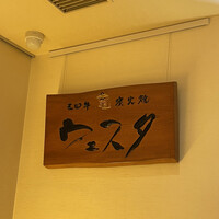 三田牛竈炭火焼 ウェスタ - 