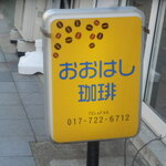 おおはし珈琲 - ショップサイン