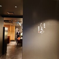 鉄板焼 しろや 銀座亭 - 