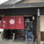 菊太郎 新富 - 