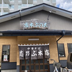 志のぶ本店 - お店の入り口です