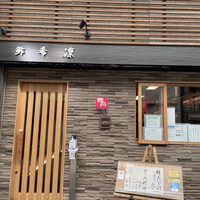 希凛 西店 - 