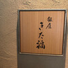 銀座 きた福