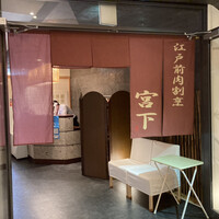 江戸前肉割烹 宮下 - 