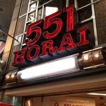 551蓬莱 本店 - 